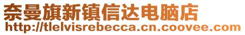 奈曼旗新鎮(zhèn)信達電腦店