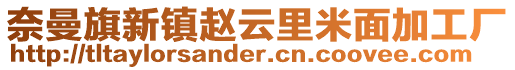 奈曼旗新鎮趙云里米面加工廠
