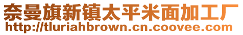 奈曼旗新鎮(zhèn)太平米面加工廠