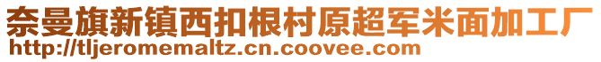 奈曼旗新镇西扣根村原超军米面加工厂