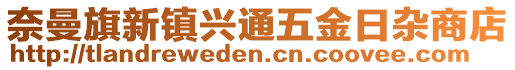 奈曼旗新镇兴通五金日杂商店