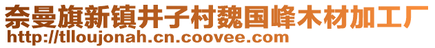 奈曼旗新鎮井子村魏國峰木材加工廠