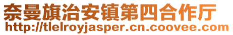 奈曼旗治安鎮(zhèn)第四合作廳