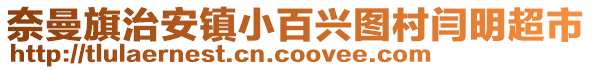 奈曼旗治安鎮(zhèn)小百興圖村閆明超市