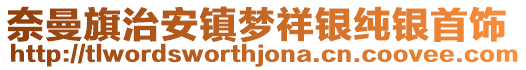 奈曼旗治安鎮(zhèn)夢(mèng)祥銀純銀首飾