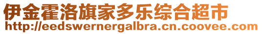 伊金霍洛旗家多樂綜合超市