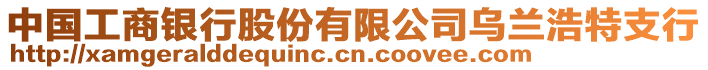 中國(guó)工商銀行股份有限公司烏蘭浩特支行