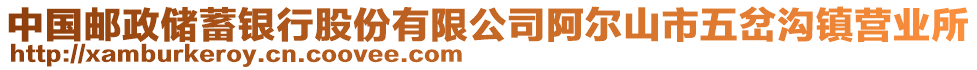 中國郵政儲蓄銀行股份有限公司阿爾山市五岔溝鎮(zhèn)營業(yè)所