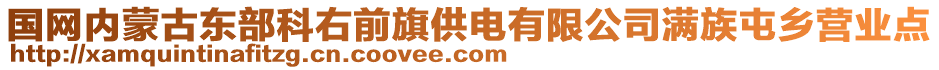 国网内蒙古东部科右前旗供电有限公司满族屯乡营业点