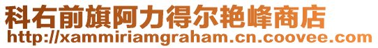 科右前旗阿力得爾艷峰商店