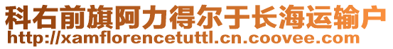 科右前旗阿力得爾于長海運(yùn)輸戶