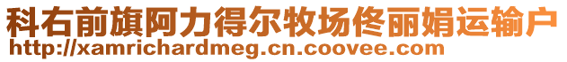 科右前旗阿力得爾牧場佟麗娟運輸戶