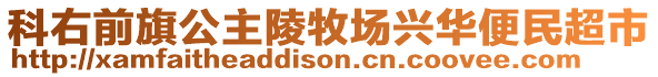 科右前旗公主陵牧場(chǎng)興華便民超市