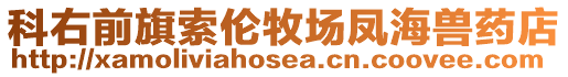 科右前旗索倫牧場鳳海獸藥店