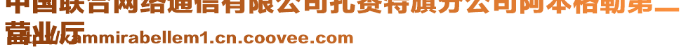 中國聯(lián)合網(wǎng)絡(luò)通信有限公司扎賚特旗分公司阿本格勒第二
營業(yè)廳