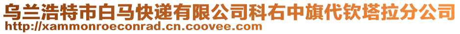 烏蘭浩特市白馬快遞有限公司科右中旗代欽塔拉分公司