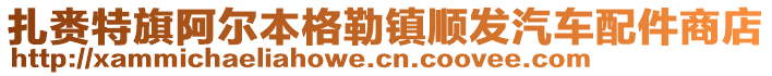 扎賚特旗阿爾本格勒鎮(zhèn)順發(fā)汽車配件商店