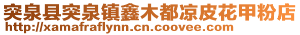 突泉縣突泉鎮鑫木都涼皮花甲粉店