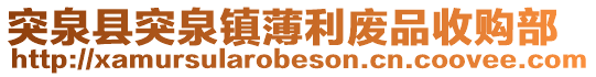 突泉縣突泉鎮薄利廢品收購部