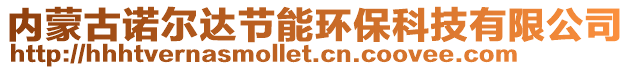 內(nèi)蒙古諾爾達(dá)節(jié)能環(huán)保科技有限公司