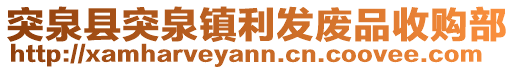 突泉县突泉镇利发废品收购部