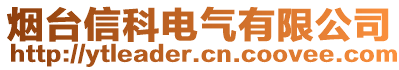 煙臺信科電氣有限公司