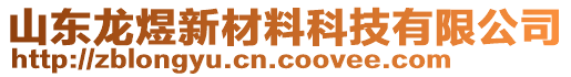 山東龍煜新材料科技有限公司