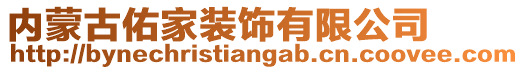 内蒙古佑家装饰有限公司