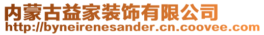 内蒙古益家装饰有限公司