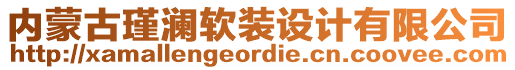 內(nèi)蒙古瑾瀾軟裝設(shè)計(jì)有限公司