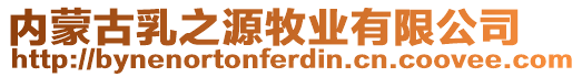 内蒙古乳之源牧业有限公司