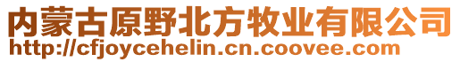 內(nèi)蒙古原野北方牧業(yè)有限公司