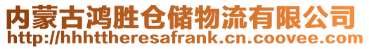 内蒙古鸿胜仓储物流有限公司