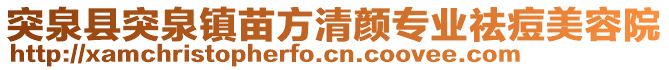 突泉县突泉镇苗方清颜专业祛痘美容院