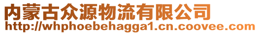 内蒙古众源物流有限公司