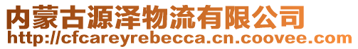 内蒙古源泽物流有限公司