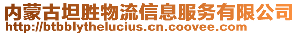 内蒙古坦胜物流信息服务有限公司