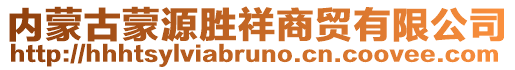 内蒙古蒙源胜祥商贸有限公司