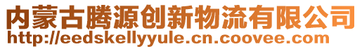 內(nèi)蒙古騰源創(chuàng)新物流有限公司