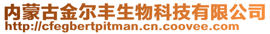 内蒙古金尔丰生物科技有限公司