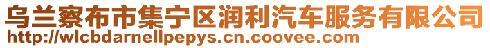 烏蘭察布市集寧區(qū)潤(rùn)利汽車服務(wù)有限公司