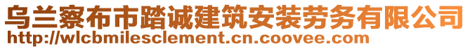 烏蘭察布市踏誠建筑安裝勞務(wù)有限公司