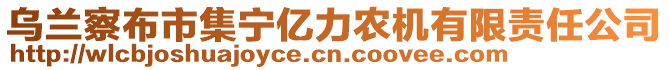 烏蘭察布市集寧億力農(nóng)機有限責任公司