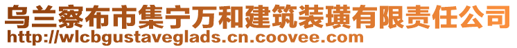 烏蘭察布市集寧萬和建筑裝璜有限責任公司