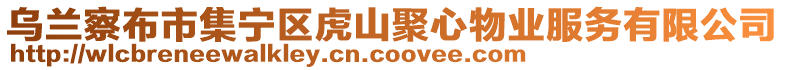 烏蘭察布市集寧區(qū)虎山聚心物業(yè)服務(wù)有限公司