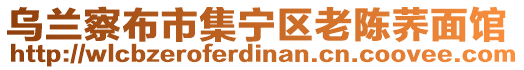 乌兰察布市集宁区老陈荞面馆