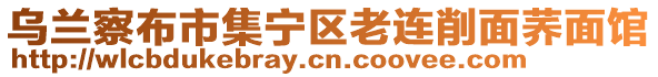 乌兰察布市集宁区老连削面荞面馆