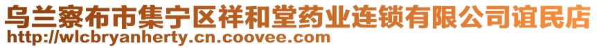 烏蘭察布市集寧區(qū)祥和堂藥業(yè)連鎖有限公司誼民店