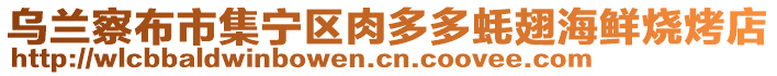 乌兰察布市集宁区肉多多蚝翅海鲜烧烤店