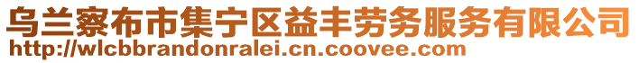 烏蘭察布市集寧區(qū)益豐勞務(wù)服務(wù)有限公司